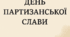 Виховна година до Дня партизанської слави України