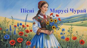 Пісні Марусі Чурай 