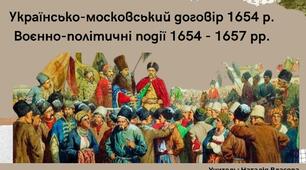 Українсько-московський договір 1654 р. Воєнно-політичні подіі 1654-1657 рр..