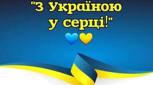 Перший урок "З Україною в серці" 2025-2026