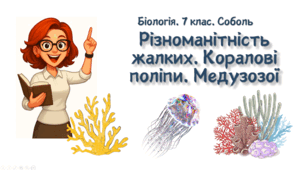 7 клас НУШ.   Різноманітність жалких. Коралові поліпи. Медузозої