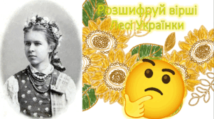Презентація "Розшифруй вірші Лесі Українки"