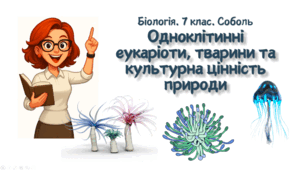 7 клас НУШ.   Одноклітинні еукаріоти, тварини та культурна цінність природи