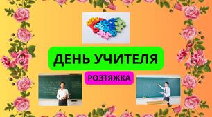РОЗТЯЖКА "ДЕНЬ УЧИТЕЛЯ"
