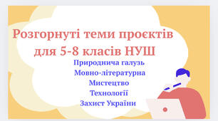 Теми Проєктів для 5-8 Класів НУШ