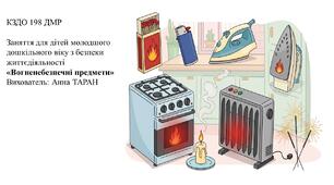 Заняття для дітей молодшого дошкільного віку з безпеки життєдіяльності "Вогненебезпечні предмети"