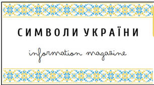 "Патріотичний Код: Відкриваємо Символи України"