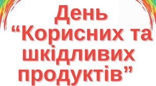 День "Корисних та шкідливих продуктів"