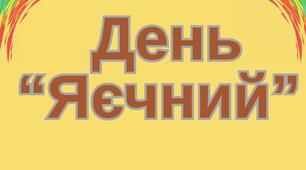 День яєчний