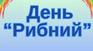 День рибний