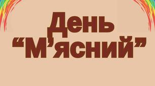 День "М'ясний"