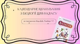 Календарне планування з біології для 8 класу (2025) Автори підручника: Задорожний, Ягенська, Павленко.