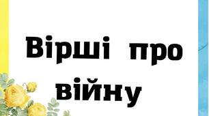 Вірші про війну 