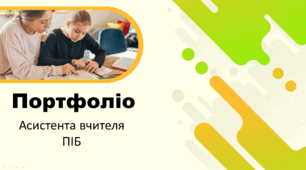 Портфоліо асистента вчителя (шаблон)