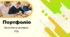 Портфоліо асистента вчителя (шаблон)