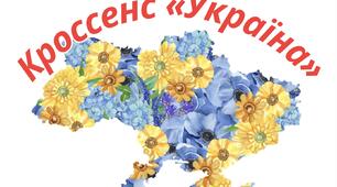 Кроссенс «Україна»