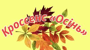 Кроссенс «Осінь»