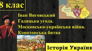 Іван Виговський. Гадяцька угода. Українсько-московська війна. Конотопська битва