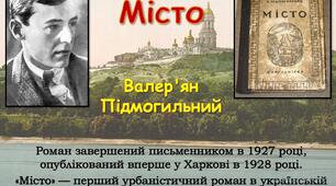 Презентація "Валер'ян Підмогильний "Місто""