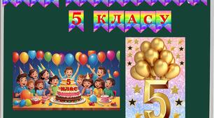 Перший урок для 5 класу