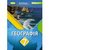 Календарно-тематичне планування з курсу «Географія" на 2025-2026 н. р. 7 клас. 70 годин. НУШ. За підручником В.Безуглий, Г.Лисичарова та модельною програмою авторів Кобернік С. Г., Коваленко Р. Р., Гільберг Т. Г., Даценко Л. М.