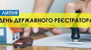 День державного реєстратора в Україні