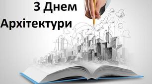 День архітектури України