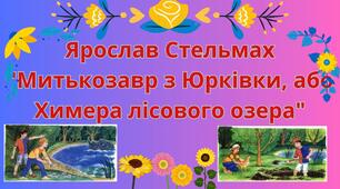 Ярослав Стельмах "Митькозавр з Юрківки, або Химера лісового озера"