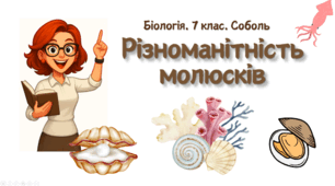 7 клас НУШ.  Різноманітність молюсків