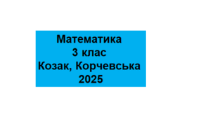 Календарне планування з математики за посібником М. Козак, О. Корчевської   «Математика. 3 клас» у 2-х ч.  з очікуваними результатами