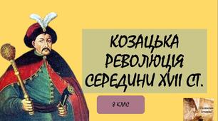 Розділ 3. Козацька революція середини XVII ст.