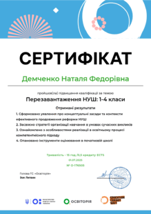  Перезавантаження НУШ: 1-4 класи