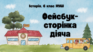Комплект робочих аркушів "Фейсбук-сторінка діяча" для 6 класів НУШ / НА УВЕСЬ НАВЧАЛЬНИЙ РІК