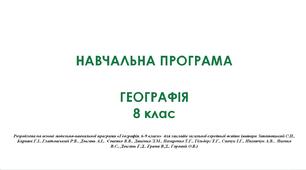 НАВЧАЛЬНА ПРОГРАМА ГЕОГРАФІЯ 8 КЛАС НУШ