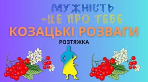 РОЗТЯЖКА "КОЗАЦЬКІ РОЗВАГИ"