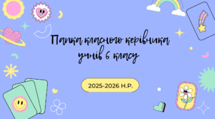 Папка класного керівника 6 класу 2025-2026
