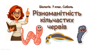 7 клас НУШ.  Різноманітність кільчастих червів