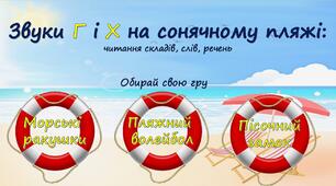 Тренажер з читання "Звуки Г і Х на сонячному пляжі"