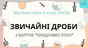 Звичайні дроби.  5 клас (НУШ) . Презентація "Працюємо усно"