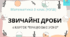 Звичайні дроби.  5 клас (НУШ) . Презентація "Працюємо усно"