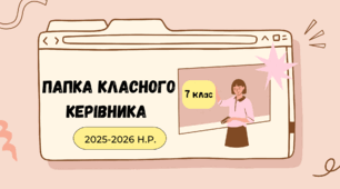 Папка класного керівника 7 класу на 2025-2026 н.р.