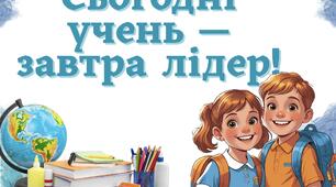 День знань. Навчаємося, розвіємося, перемагаємо