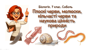 7 клас НУШ.  Плоскі черви, молюски, кільчасті черви та наукова цінність природи