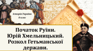 Початок Руїни. Юрій Хмельницький. Розкол Гетьманської держави