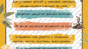 Пам'ятка робота із природними матеріалами