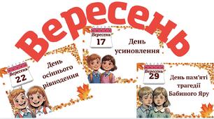 Календар Вересень 2025