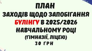 План заходів щодо запобіганню булінгу в 2025/2026 навчальному році+Наказ