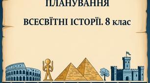 КТП 8 кл всесвітня історія (0,5 год)