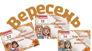 Календар Вересень 2025