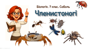 7 клас НУШ.  Членистоногі